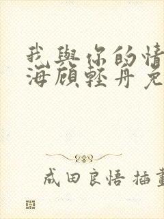 我与你的情深似海顾轻舟免费阅读