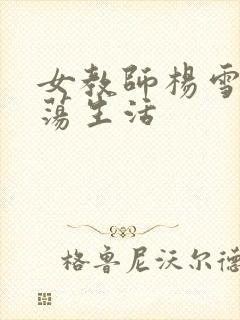 女教师杨雪的性荡生活