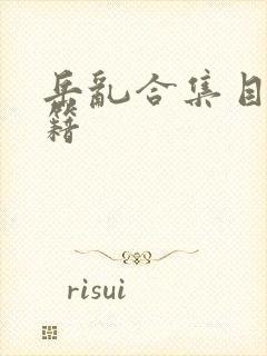 岳乱合集目录秘籍