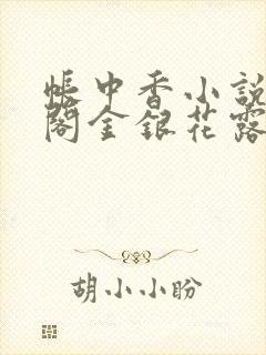 帐中香小说笔趣阁金银花露