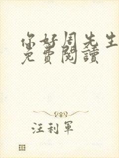 你好周先生小说免费阅读