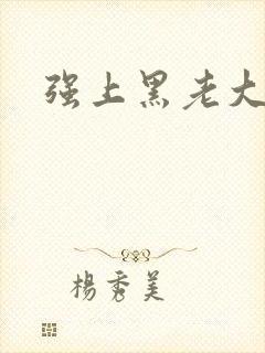 强上黑老大