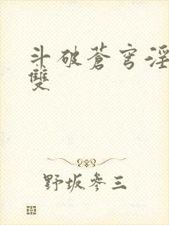 斗破苍穹淫帝无双