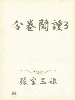 分卷阅读3