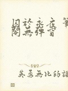 囚于永夜 笔趣阁无弹窗