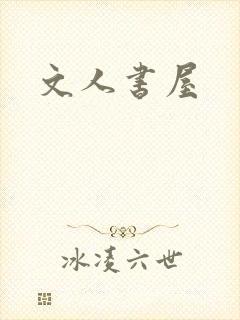 文人书屋
