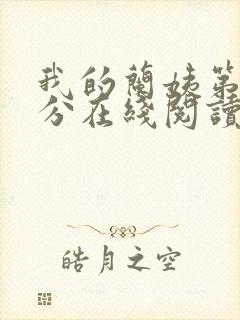 我的兰姨第一部分在线阅读