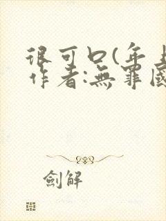 很可口(年上)作者:无罪国度小说