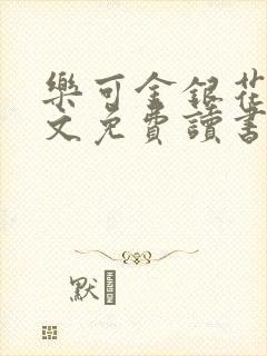 乐可金银花露原文免费读书