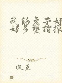 我的兔子好软水好多双指探洞小说