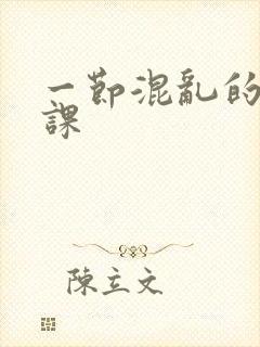 一节混乱的体育课