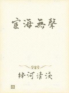 宦海无声
