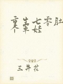 重生七零肚子两个军娃