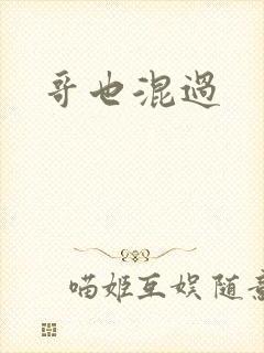 哥也混过