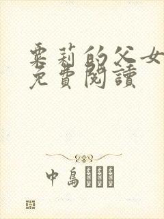 粟莉的父女小说免费阅读