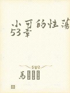 小可的性荡生活53章