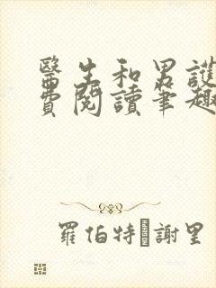 医生和男护士免费阅读笔趣阁小说