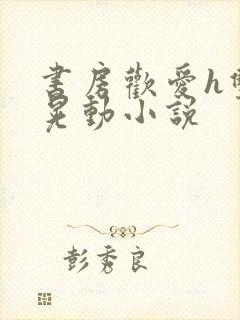 书房欢爱h双乳晃动小说