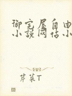 御宅屋自由阅读小说网站小说