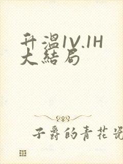 升温1V.1H大结局