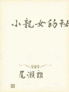 小龙女的秘密