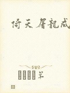 倚天屠龙成人版