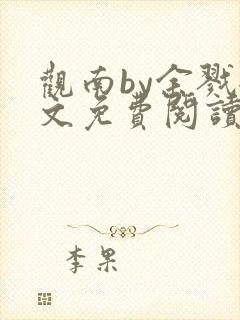 观南by余戮全文免费阅读笔趣阁