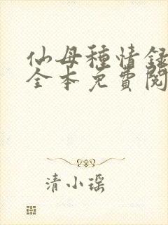 仙母种情录小说全本免费阅读