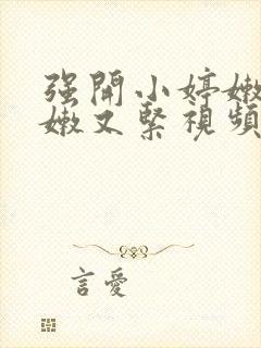 强开小婷嫩苞又嫩又紧视频