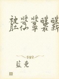 被酱酱酿酿的大肚仙尊最新章