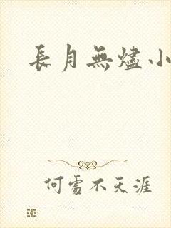 长月无烬小说