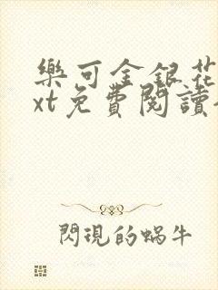 乐可金银花露txt免费阅读全文