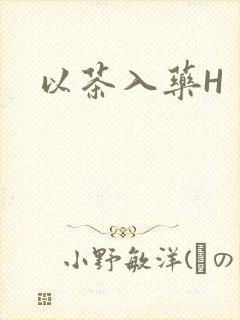 以茶入药H