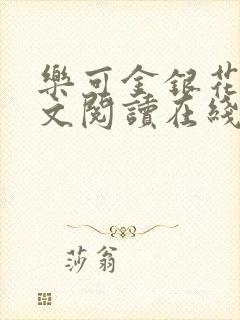 乐可金银花露全文阅读在线