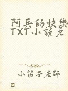 阿兵的快乐生活TXT小说免费阅读全章