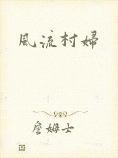风流村妇