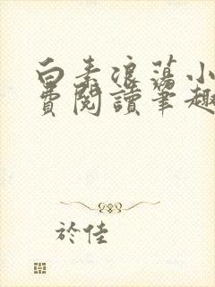 白素浪荡小说免费阅读笔趣阁