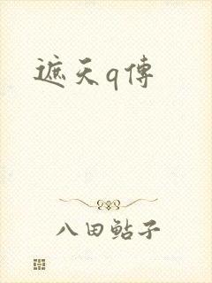 遮天q传