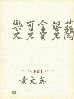 乐可金银花露全文免费免阅读