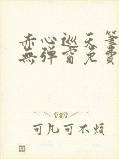 赤心巡天笔趣阁无弹窗免费阅读