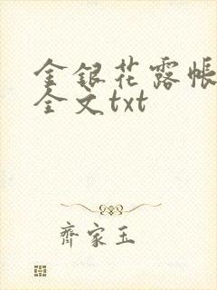 金银花露帐中香全文txt