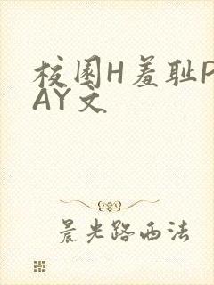 校园H羞耻PLAY文