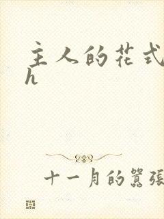 主人的花式调教h