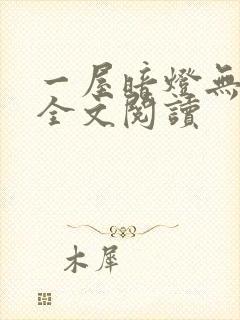 一屋暗灯无删减全文阅读