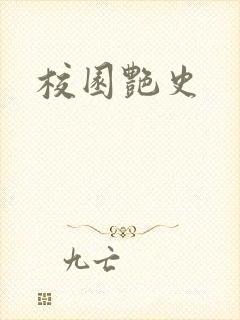 校园艳史