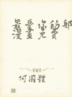 最爱你的那十年漫画免费