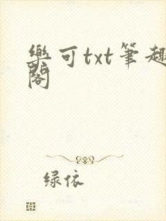 乐可txt笔趣阁
