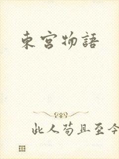 东宫物语