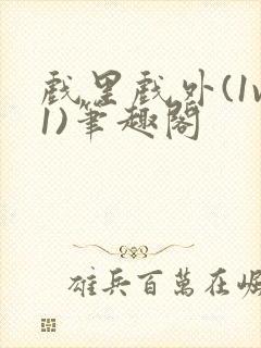 戏里戏外(1v1)笔趣阁