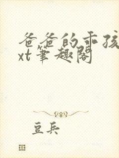 爸爸的乖孩子txt笔趣阁